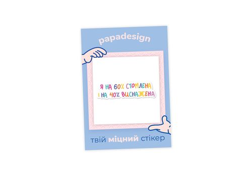 фото 1 - Стикер - Стомлена Papadesign