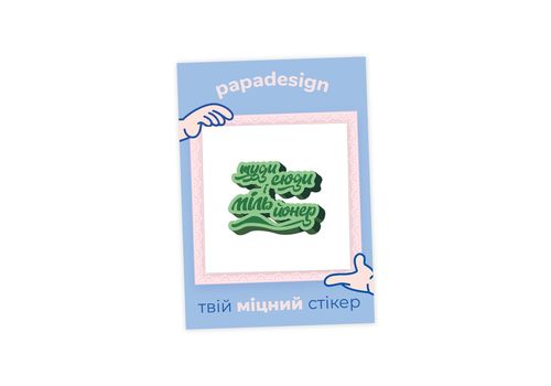 фото 1 - Стикер - Мільйонер Papadesign