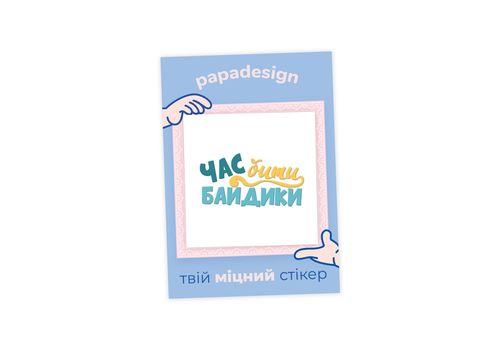 фото 1 - Стикер - Байдики Papadesign