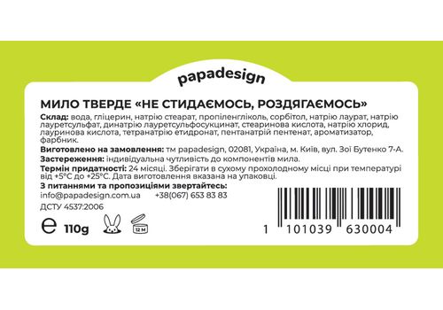 фото 3 - Мыло "Не стидаємось, роздягаємось" Papadesign