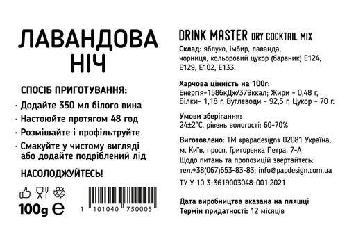 зображення 2 - Суміш для коктейлю Drink Master "Лавандова ніч" Papadesign
