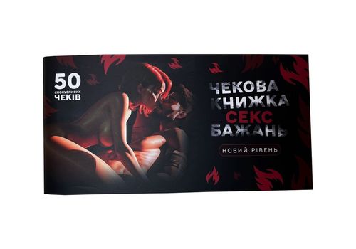зображення 1 - Чекова книжка Flixplay секс бажань. Новий рівень