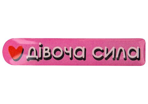 фото 1 - Об'ємний стікер "Дівоча сила"