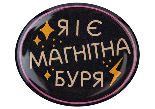 фото 1 - Обьемный стикер "Я і є магнітна буря"
