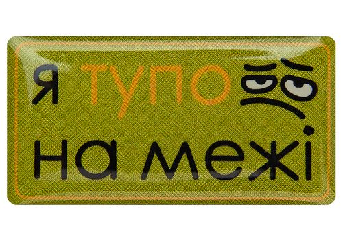 зображення 1 - Об'ємний стікер "Я тупо на межі"
