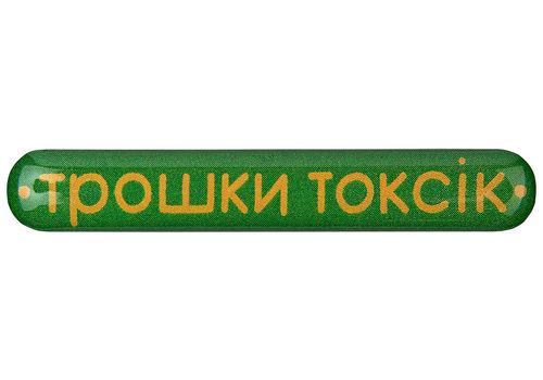 фото 1 - Обьемный стикер "Трошки токсік"