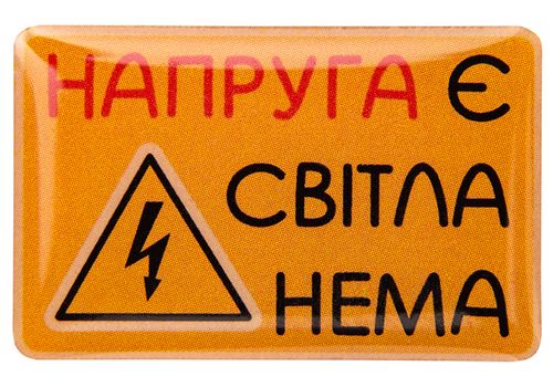 зображення 1 - Об'ємний стікер "Напруга є світла нема"