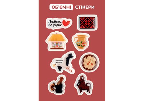 фото 1 - Обьемный стикер "Етно стікерпак"