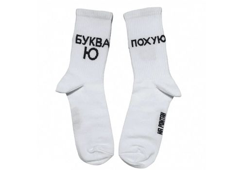 фото 1 - Носки Ponty Shop "Буква Ю"