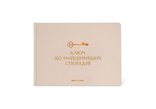 зображення 1 - Фотоальбом "Найцінніші спогади" бежевий ORNER