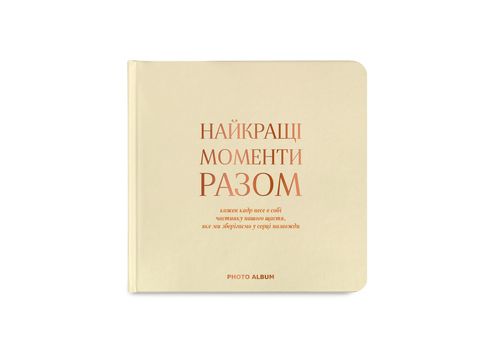 зображення 1 - Фотоальбом "Найкращі моменти разом" бежевий квадрат ORNER