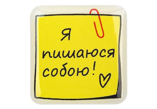 зображення 1 - Об'ємний стікер "Я пишаюся собою!"