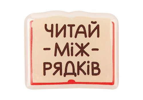 зображення 1 - Об'ємний стікер "Читай між рядків"