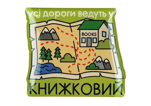 фото 1 - Обьемный стикер "Усі дороги ведуть у книжковий"