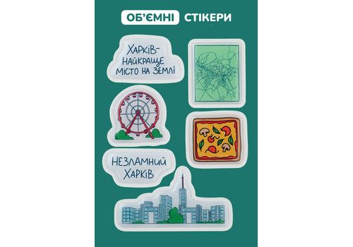 зображення 1 - Об'ємний стікерпак "Харків"