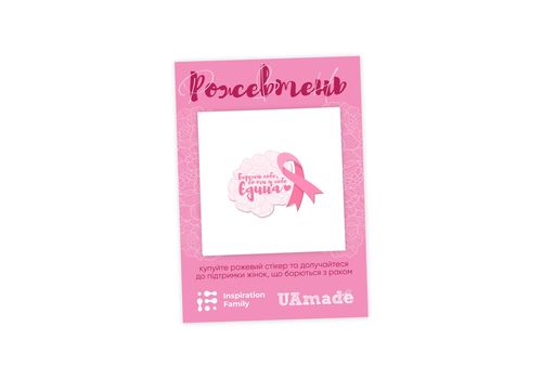 зображення 1 - Благодійна наліпка "Рожевтень" UAmade