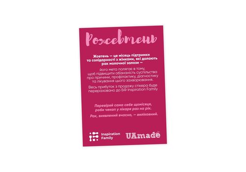 зображення 3 - Благодійна наліпка "Рожевтень" UAmade