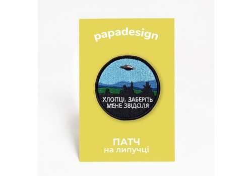 фото 1 - Шеврон "Хлопці, заберіть мене звідсіля" Papadesign