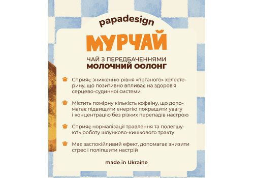 зображення 2 - Чай з передбаченням "Мурчай" (молочний оолонг) Papadesign