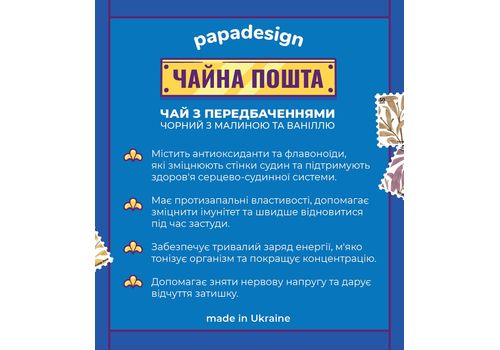 фото 2 - Чай с предсказанием "Чайна пошта" (чорний з малиною та ваніллю) Papadesign
