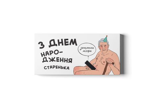 фото 1 - Шоколадный набор Small "З днем народження старенька" Papadesign