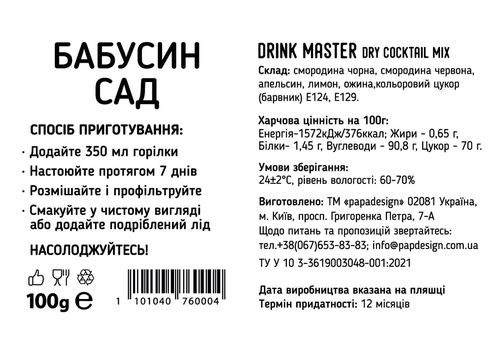 зображення 2 - Суміш для коктейлю Drink Master "Бабусин сад" Papadesign