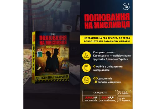 зображення 3 - Гра для компанії Полювання на мисливця