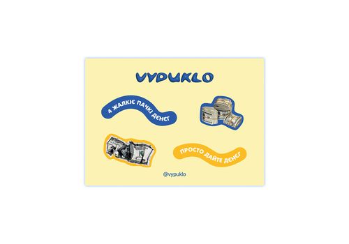 зображення 1 - Набір 3D-наліпок Vypuklo "4 жалкіє пачкі дєнєг"