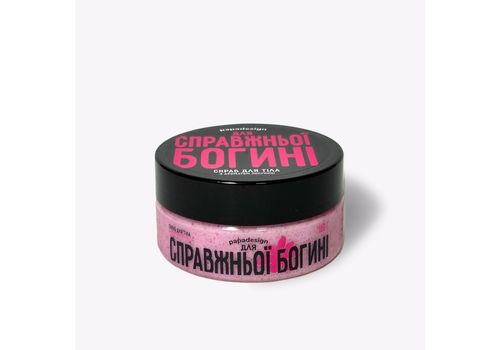 фото 1 - Скраб "Для справжньої Богині" 180г.