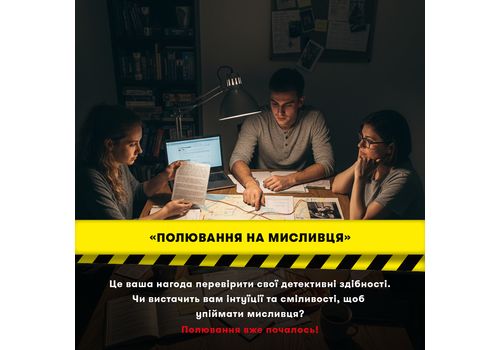 зображення 15 - Гра для компанії Полювання на мисливця