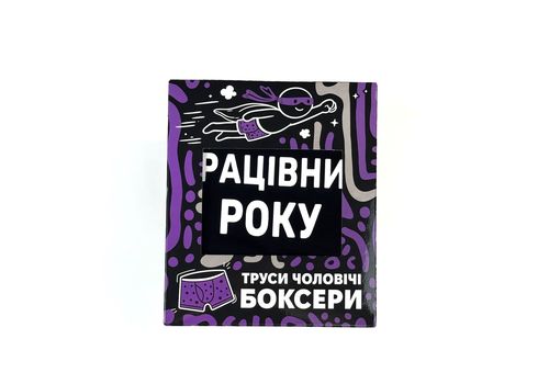 зображення 1 - Труси боксери чорні Працівник року розмір L