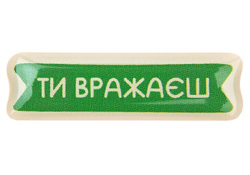 зображення 1 - Об'ємний стікер "Ти вражаєш"