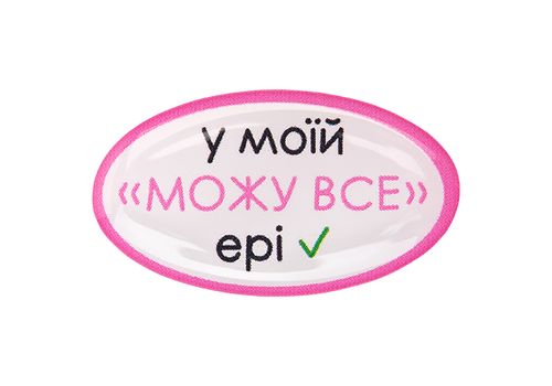 фото 1 - Обьемный стикер "У моїй "можу все" ері"