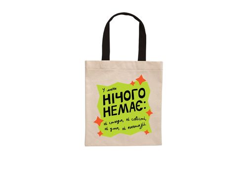 зображення 1 - Еко-сумка "Нічого немає"